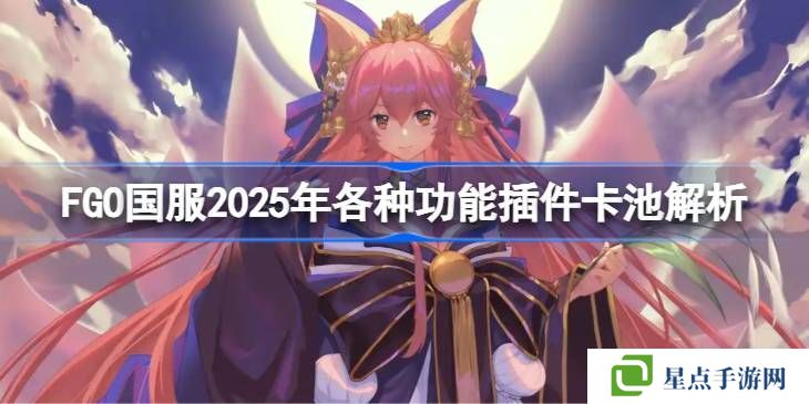 FGO國服各種功能插件卡池怎么抽 功能插件卡池解析[多圖]圖片1