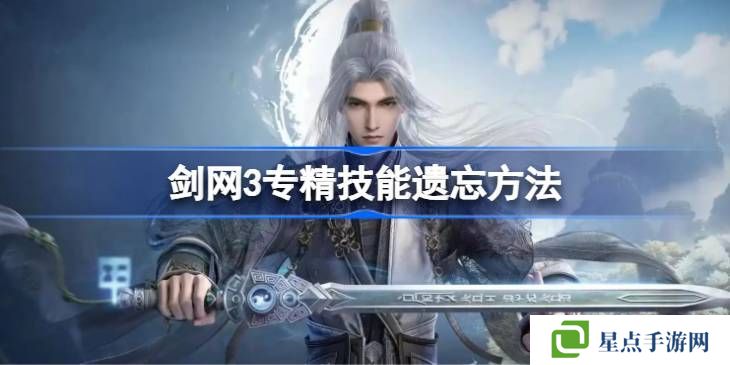 劍網(wǎng)3專精技能遺忘方法匯總 專精技能怎么遺忘[多圖]圖片1