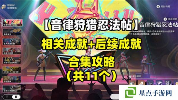 崩壞星穹鐵道音律狩獵忍法帖怎么玩 音律狩獵忍法帖活動(dòng)攻略[多圖]圖片1