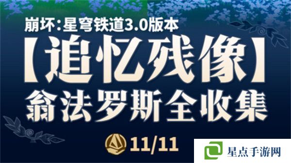 崩壞星穹鐵道翁法羅斯追憶殘像收集攻略 3.0翁法羅斯追憶殘像在哪里[多圖]圖片1