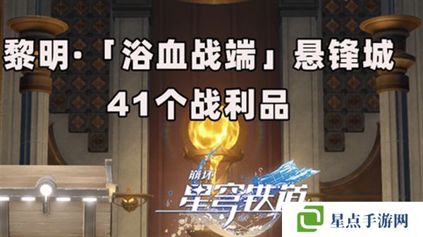 崩壞星穹鐵道3.0浴血浴血戰(zhàn)端懸鋒城攻略 41個浴血戰(zhàn)端懸鋒城戰(zhàn)利品在哪里[多圖]圖片1