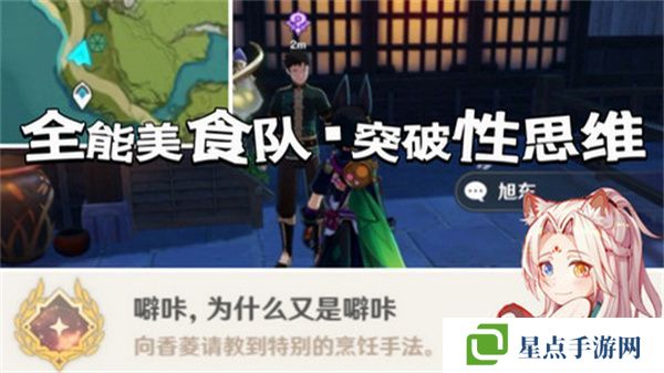 原神全能美食隊(duì)突破性思維成就任務(wù)攻略 全能美食隊(duì)突破性思維任務(wù)怎么完成[多圖]圖片1
