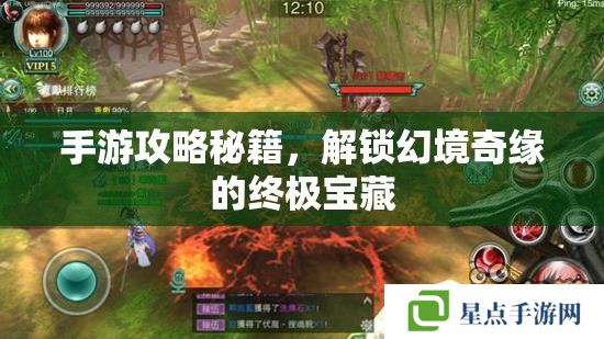 手游攻略秘籍，解鎖幻境奇緣的終極寶藏