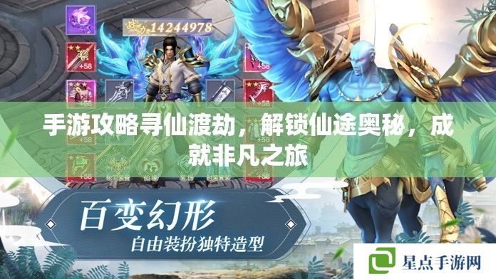 手游攻略尋仙渡劫，解鎖仙途奧秘，成就非凡之旅