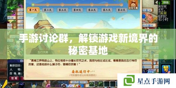 手游討論群，解鎖游戲新境界的秘密基地