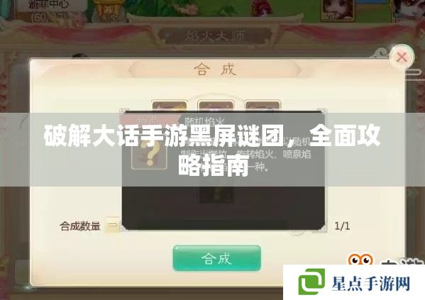 破解大話手游黑屏謎團，全面攻略指南