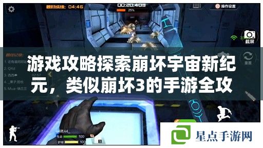游戲攻略探索崩壞宇宙新紀元，類似崩壞3的手游全攻略