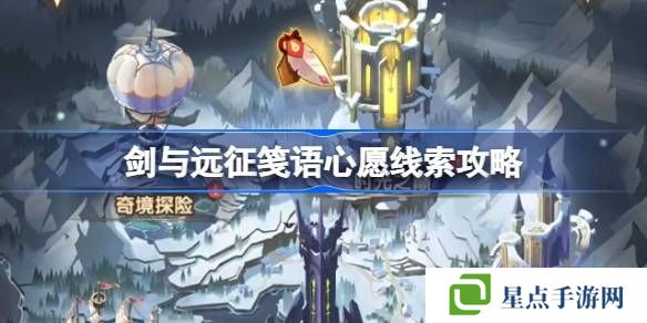 劍與遠(yuǎn)征箋語心愿埋藏線索攻略 箋語心愿線索匯總[多圖]圖片1