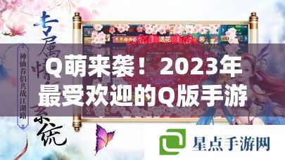 Q萌來(lái)襲！2023年最受歡迎的Q版手游推薦攻略
