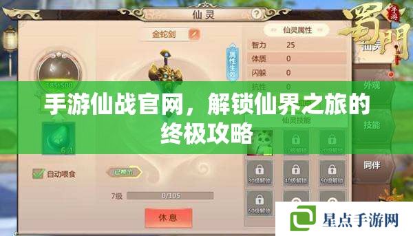 手游仙戰(zhàn)官網(wǎng)，解鎖仙界之旅的終極攻略