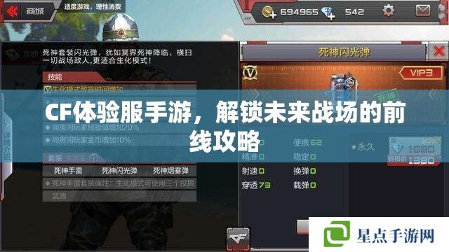 CF體驗服手游，解鎖未來戰(zhàn)場的前線攻略