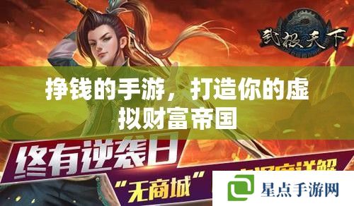 掙錢的手游，打造你的虛擬財(cái)富帝國(guó)
