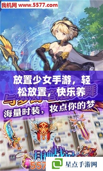 放置少女手游，輕松放置，快樂(lè)養(yǎng)成 —— 你的二次元夢(mèng)幻之旅