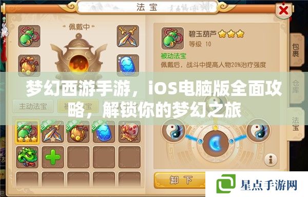 夢幻西游手游，iOS電腦版全面攻略，解鎖你的夢幻之旅
