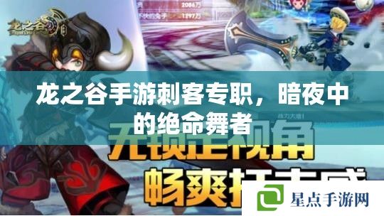 龍之谷手游刺客專職，暗夜中的絕命舞者