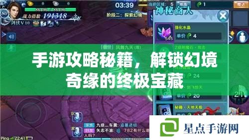 手游攻略秘籍，解鎖幻境奇緣的終極寶藏