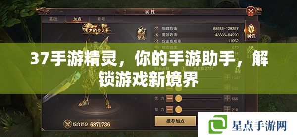 37手游精靈，你的手游助手，解鎖游戲新境界