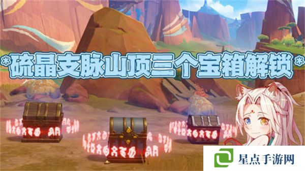 原神硫晶支脈山頂寶箱位置 硫晶支脈三寶箱如何打開[多圖]圖片1
