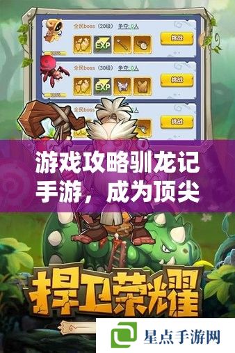 游戲攻略馴龍記手游，成為頂尖馴龍師的秘籍