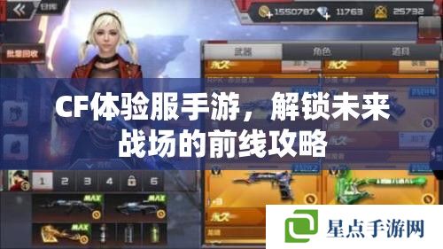 CF體驗服手游，解鎖未來戰(zhàn)場的前線攻略