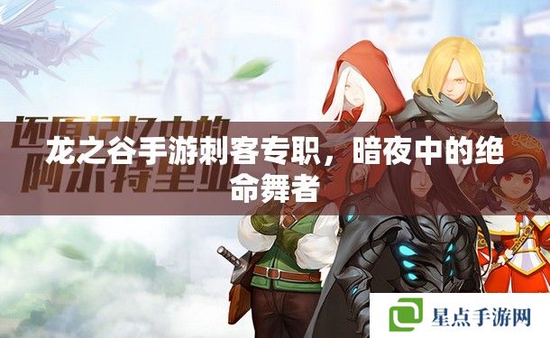 龍之谷手游刺客專職，暗夜中的絕命舞者