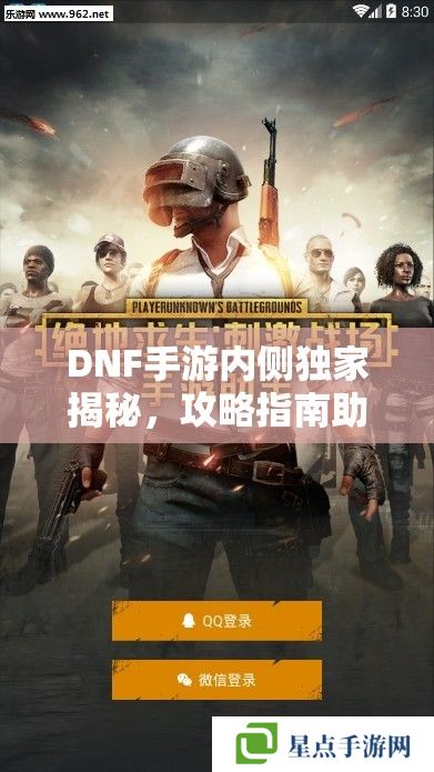 DNF手游內(nèi)側獨家揭秘，攻略指南助你先行一步