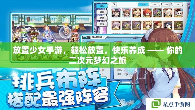 放置少女手游，輕松放置，快樂(lè)養(yǎng)成 —— 你的二次元夢(mèng)幻之旅