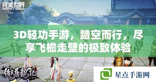 3D輕功手游，踏空而行，盡享飛檐走壁的極致體驗