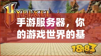 手游服務(wù)器，你的游戲世界的基石