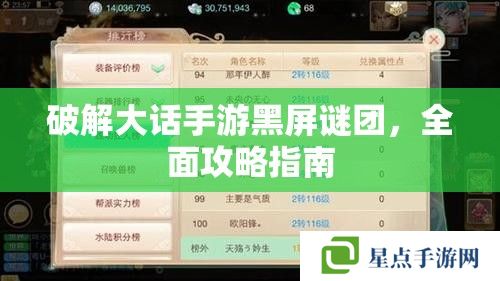 破解大話手游黑屏謎團，全面攻略指南
