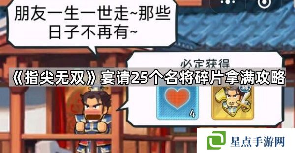 指尖無雙宴請25個名將碎片拿滿攻略 25個碎片怎么拿[多圖]圖片1