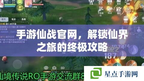 手游仙戰(zhàn)官網(wǎng)，解鎖仙界之旅的終極攻略