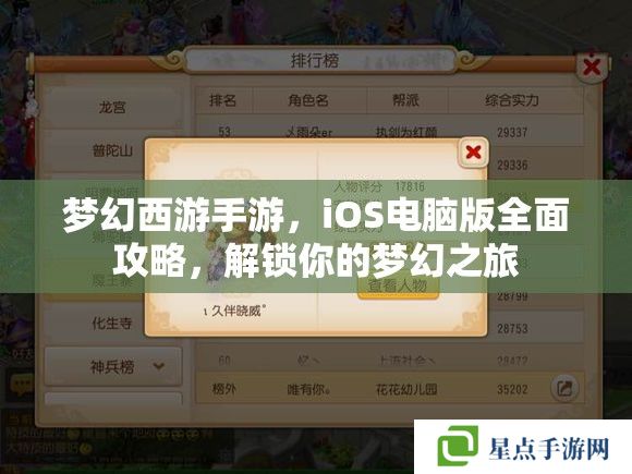 夢幻西游手游，iOS電腦版全面攻略，解鎖你的夢幻之旅