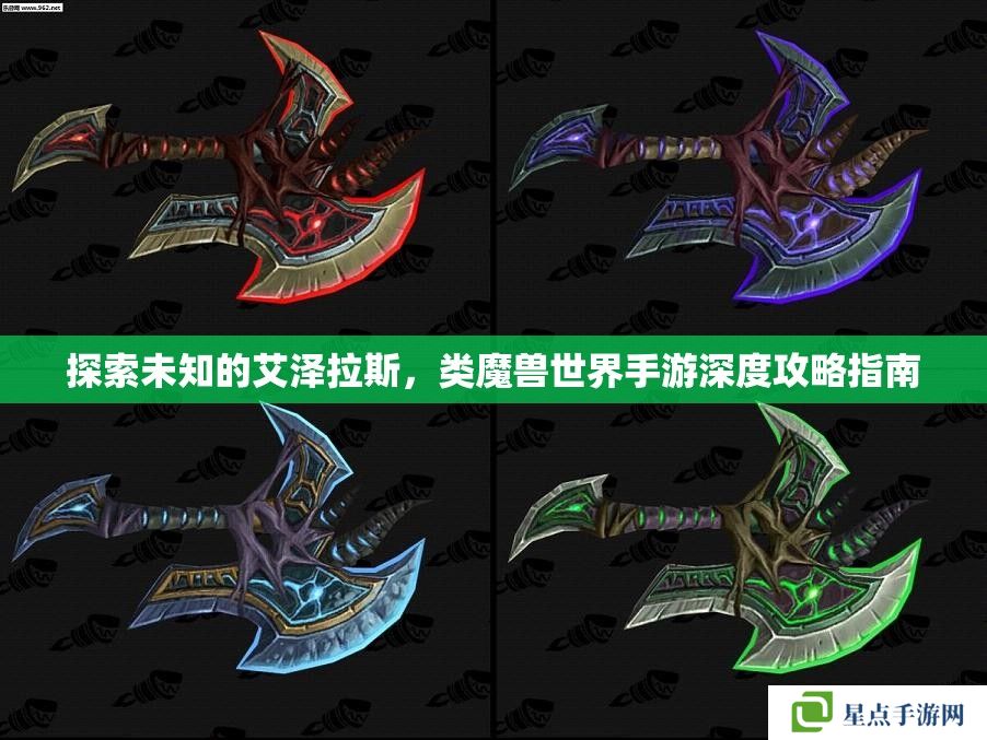 探索未知的艾澤拉斯，類魔獸世界手游深度攻略指南