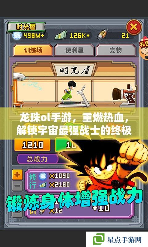 龍珠ol手游，重燃熱血，解鎖宇宙最強(qiáng)戰(zhàn)士的終極攻略