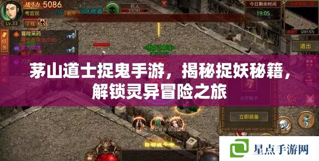 茅山道士捉鬼手游，揭秘捉妖秘籍，解鎖靈異冒險(xiǎn)之旅