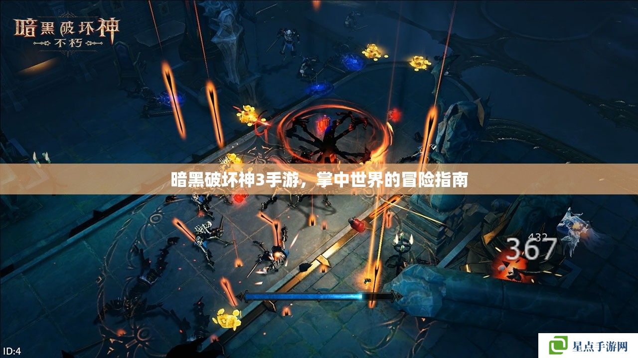 暗黑破壞神3手游，掌中世界的冒險(xiǎn)指南