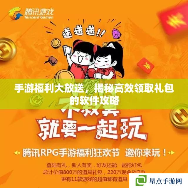 手游福利大放送，揭秘高效領(lǐng)取禮包的軟件攻略