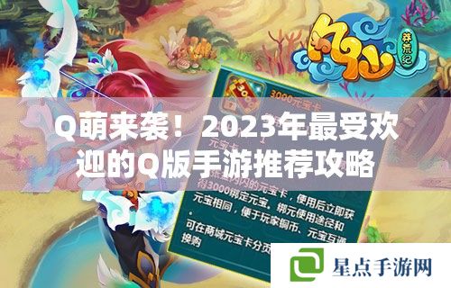 Q萌來(lái)襲！2023年最受歡迎的Q版手游推薦攻略