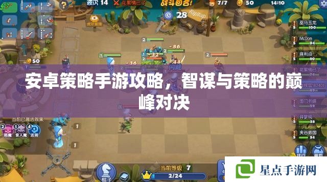 安卓策略手游攻略，智謀與策略的巔峰對(duì)決