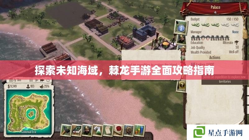 探索未知海域，棘龍手游全面攻略指南