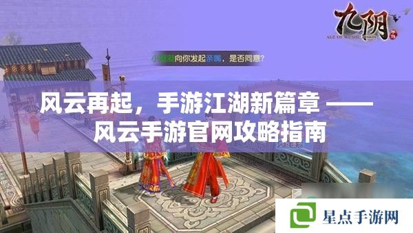 風云再起，手游江湖新篇章 —— 風云手游官網(wǎng)攻略指南