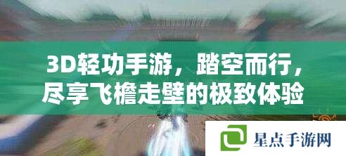 3D輕功手游，踏空而行，盡享飛檐走壁的極致體驗