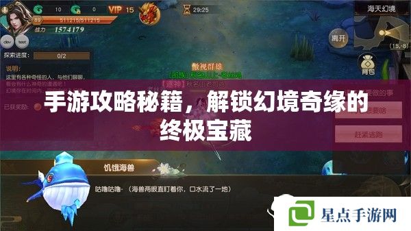 手游攻略秘籍，解鎖幻境奇緣的終極寶藏