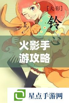 火影手游攻略解鎖鳴**強(qiáng)大力量，火影忍者手游中漩渦玖辛奈的戰(zhàn)斗策略與技能解析