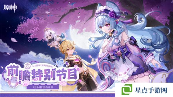 原神5.4版本前瞻直播時間是什么時候 5.4前瞻版時間[多圖]圖片1