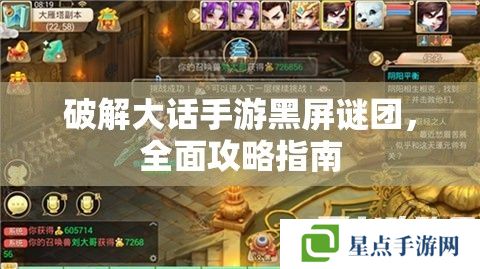 破解大話手游黑屏謎團，全面攻略指南