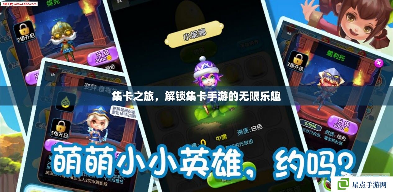 集卡之旅，解鎖集卡手游的無(wú)限樂(lè)趣