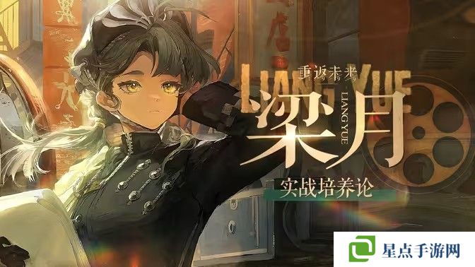 重返未來(lái)1999梁月培養(yǎng)攻略 梁月如何配隊(duì)培養(yǎng)[多圖]圖片1