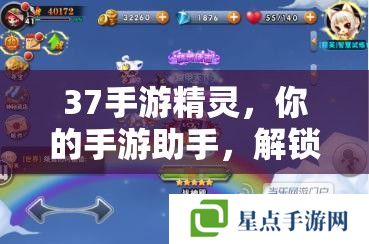 37手游精靈，你的手游助手，解鎖游戲新境界